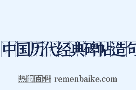 中国历代经典碑帖造句是什么意思的图片